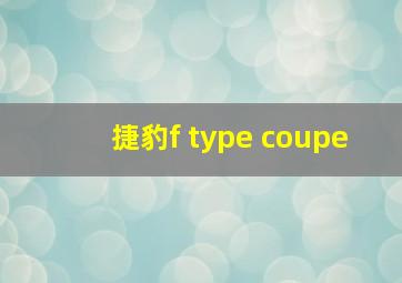 捷豹f type coupe